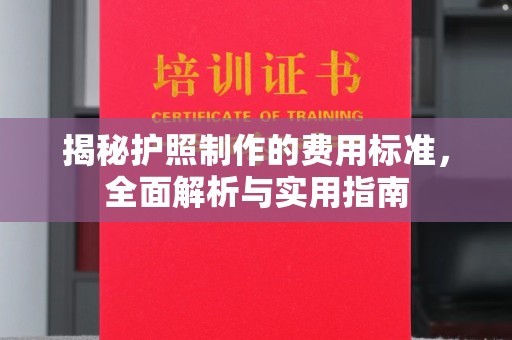 彰化揭秘护照制作的费用标准，全面解析与实用指南