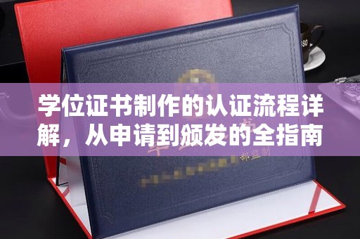 嘉黎学位证书制作的认证流程详解，从申请到颁发的全指南